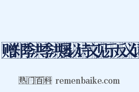 赠郑季洪季洪屡以诗文见示反义词是什么意思的图片